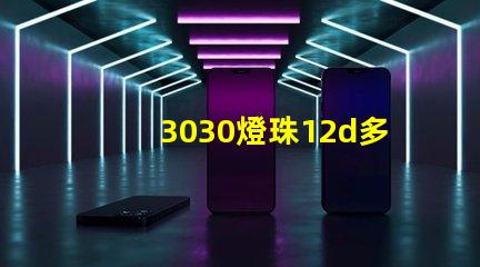 3030燈珠12d多少瓦？